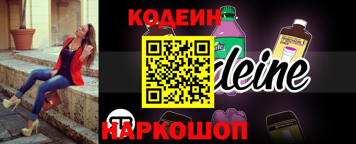 Codein напиток Lean (лин) Благовещенск