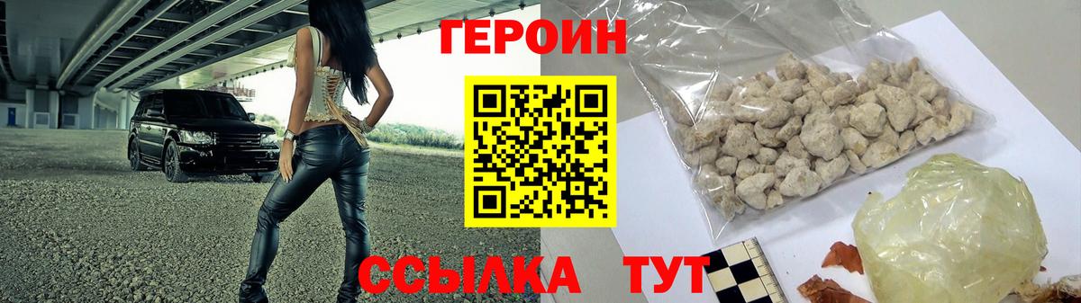 Героин Heroin  Вход с VPN  Благовещенск 